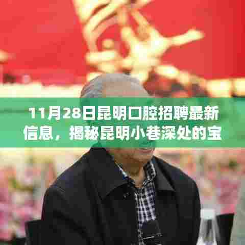 昆明口腔招聘揭秘,小巷深处的特色小店最新招聘信息