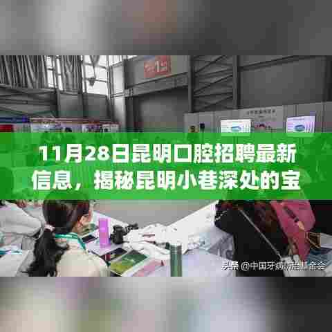 昆明口腔招聘揭秘,小巷深处的特色小店最新招聘信息