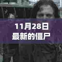 生存与恐惧的探讨,最新僵尸事件揭秘