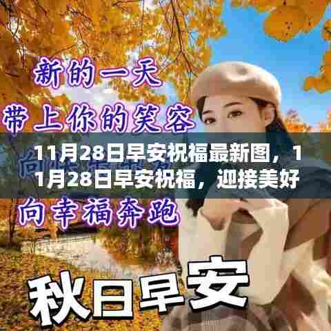 11月28日早安祝福,新日新图,美好启程
