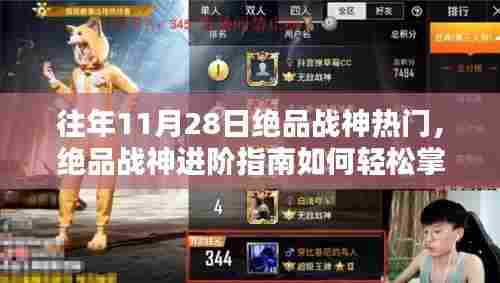 往年11月28日绝品战神进阶指南,轻松掌握热门任务技能的秘诀!