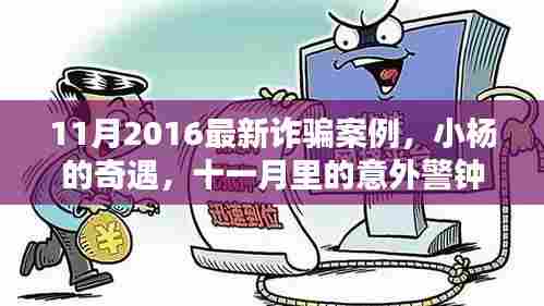 小杨的奇遇,2016年11月诈骗案例揭示与友情的力量