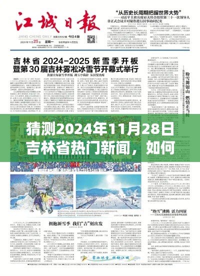 吉林省未来新闻动态预测,揭秘吉林省热门新闻走向,聚焦2024年11月28日热点资讯