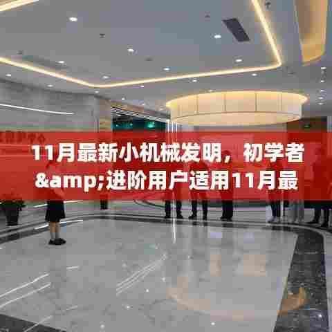 11月最新小机械发明,初学者与进阶用户的DIY指南