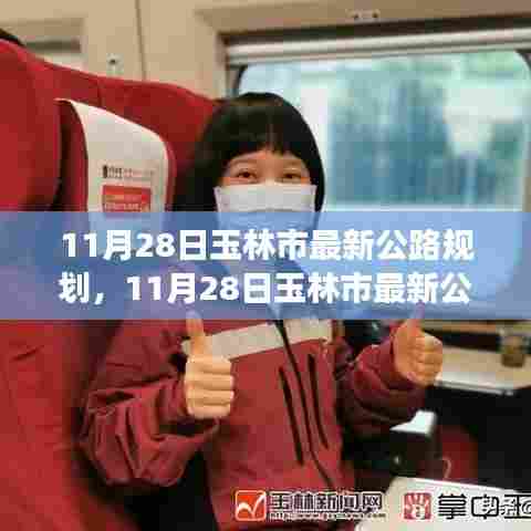 玉林市最新公路规划揭秘,驶向未来的道路,学习变化铸就自信与成就之路