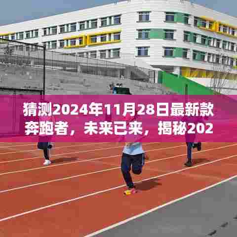 揭秘未来科技巨献，2024年最新款奔跑者重塑生活体验