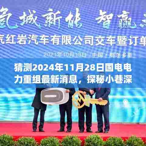 国电电力重组最新消息揭秘,独特小店背后的电力重组新动向与故事,预测2024年11月动态分析