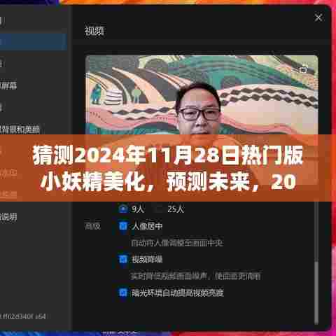 2024年11月28日热门版小妖精美化趋势分析与预测