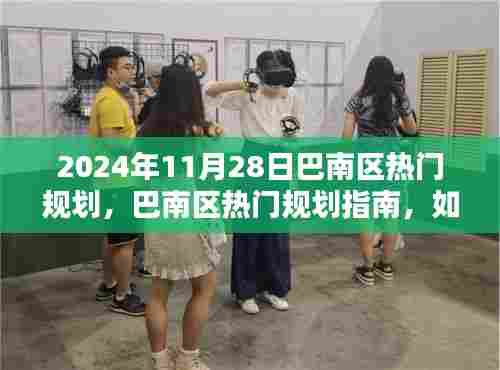 巴南区热门规划指南,如何参与融入新规划项目(初学者与进阶用户版)在行动指南中的展望(2024年)