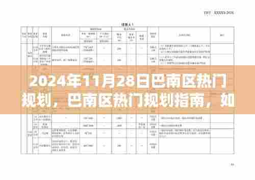 巴南区热门规划指南,如何参与融入新规划项目(初学者与进阶用户版)在行动指南中的展望(2024年)