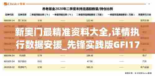 新奥门最精准资料大全,详情执行数据安援_先锋实践版GFI17.462