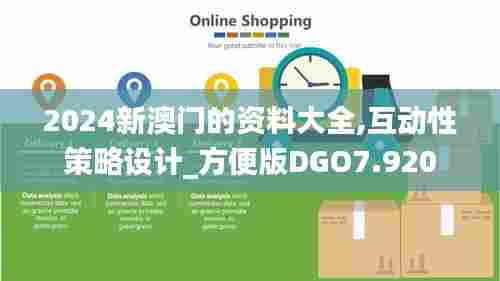 2024新澳门的资料大全,互动性策略设计_方便版DGO7.920