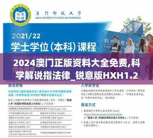 2024澳门正版资料大全免费,科学解说指法律_锐意版HXH1.206