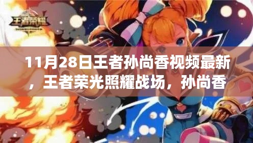 王者孙尚香最新篇章深度解析,荣耀战场上的璀璨光芒