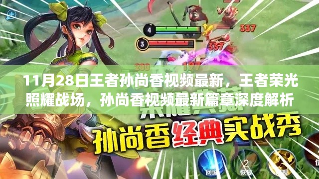 王者孙尚香最新篇章深度解析,荣耀战场上的璀璨光芒