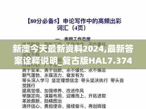 新澳今天最新资料2024,最新答案诠释说明_复古版HAL7.374