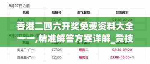 香港二四六开奖免费资料大全一一,精准解答方案详解_竞技版JMB4.125