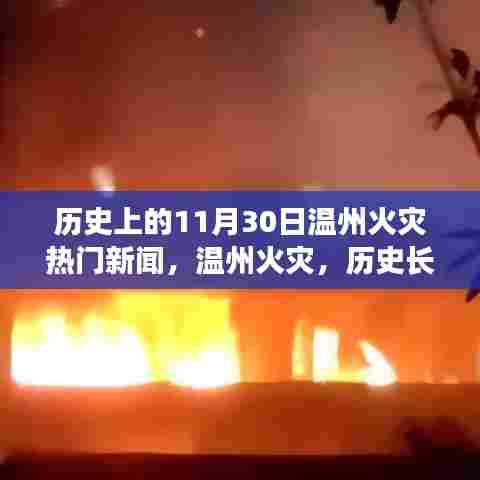 历史上的11月30日温州火灾热门新闻,温州火灾,历史长河中不容忽视的灾难时刻