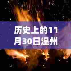 历史上的11月30日温州火灾热门新闻,温州火灾,历史长河中不容忽视的灾难时刻