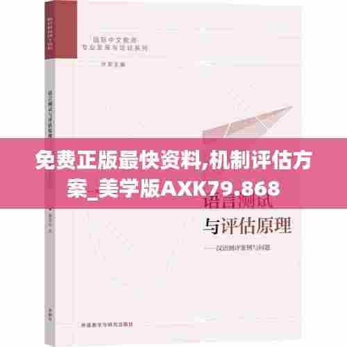 免费正版最快资料,机制评估方案_美学版AXK79.868
