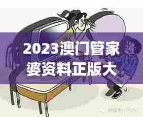 2023澳门管家婆资料正版大全,实地研究解答协助_珍藏版PAX19.747