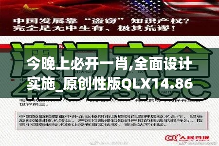 今晚上必开一肖,全面设计实施_原创性版QLX14.860