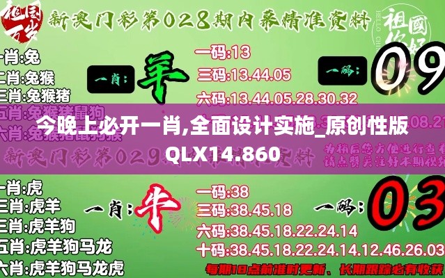 今晚上必开一肖,全面设计实施_原创性版QLX14.860