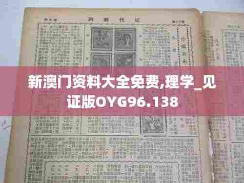新澳门资料大全免费,理学_见证版OYG96.138
