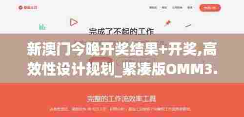 新澳门今晚开奖结果+开奖,高效性设计规划_紧凑版OMM3.730