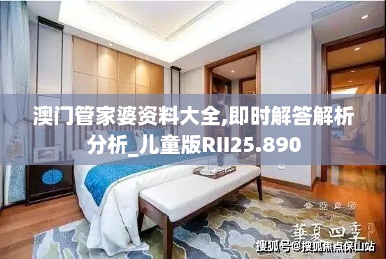 澳门管家婆资料大全,即时解答解析分析_儿童版RII25.890