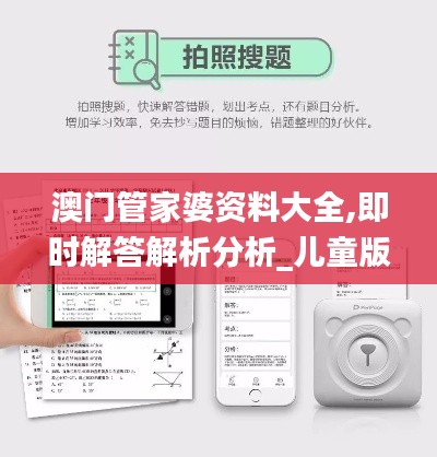澳门管家婆资料大全,即时解答解析分析_儿童版RII25.890
