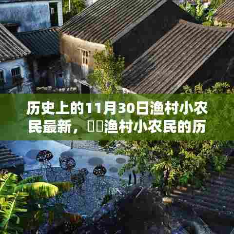 探寻渔村小农民的历史印记,值得纪念的11月30日瞬间