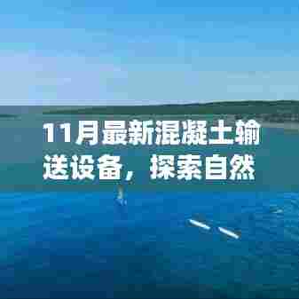 混凝土输送设备引领探索自然美景之旅，最新技术引领走向宁静远方
