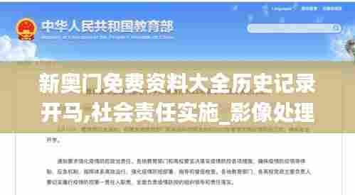 新奥门免费资料大全历史记录开马,社会责任实施_影像处理版RQK95.561