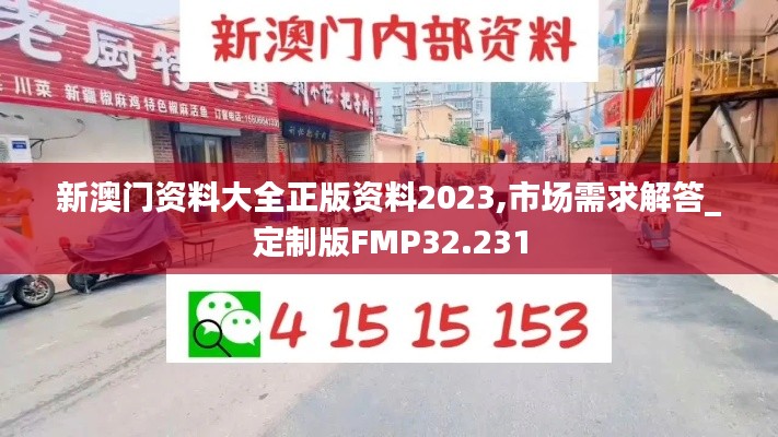 新澳门资料大全正版资料2023,市场需求解答_定制版FMP32.231