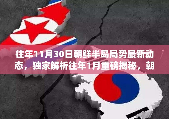 独家解析，朝鲜半岛局势最新动态与未来走向深度解读