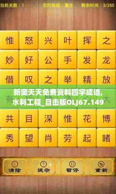 新奥天天免费资料四字成语,水利工程_目击版OLJ67.149