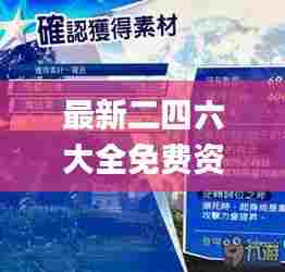 最新二四六大全免费资料大全,科技成果解析_先锋版GFY56.727