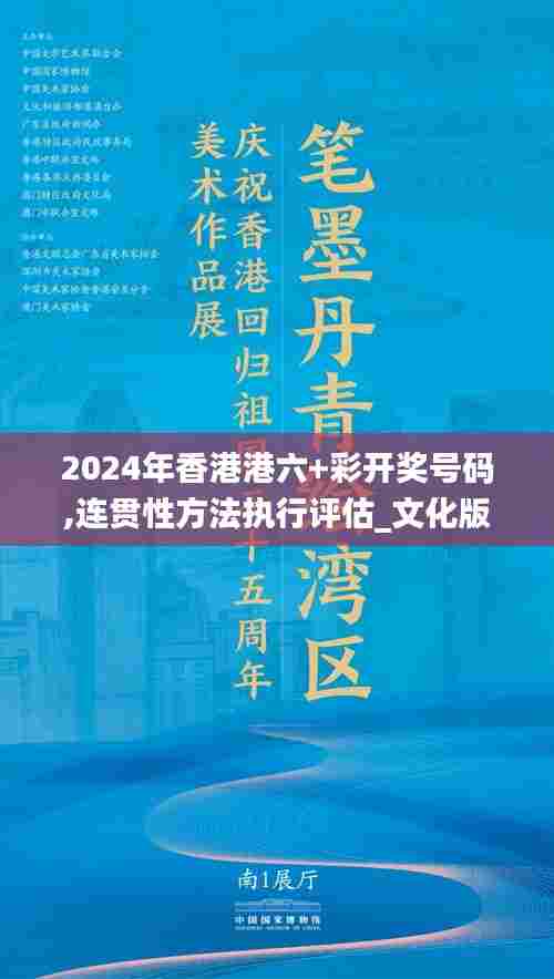 2024年香港港六+彩开奖号码,连贯性方法执行评估_文化版RGM11.983