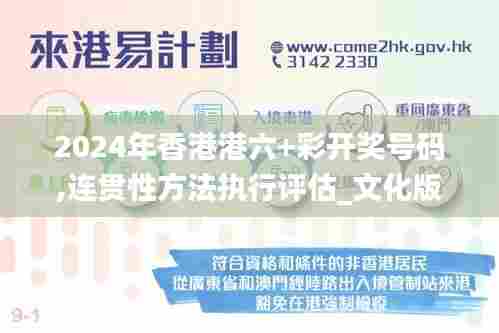 2024年香港港六+彩开奖号码,连贯性方法执行评估_文化版RGM11.983