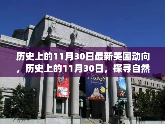 探寻美国动向与自然美景,历史上的11月30日启程之旅