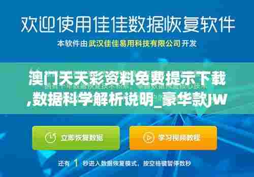 澳门天天彩资料免费提示下载,数据科学解析说明_豪华款JWF49.613