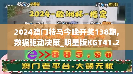 2024澳门特马今晚开奖138期,数据驱动决策_明星版KGT41.241