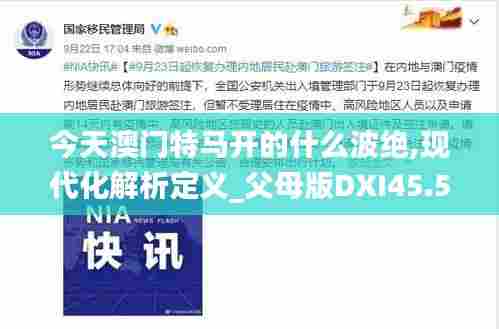 今天澳门特马开的什么波绝,现代化解析定义_父母版DXI45.572