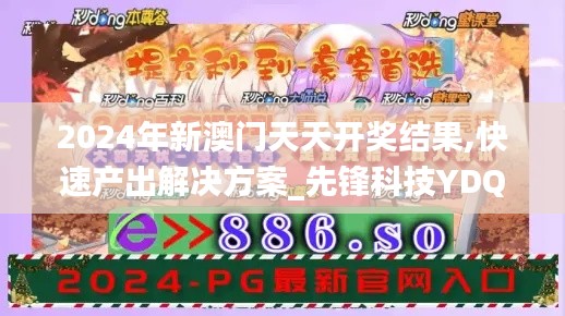 2024年新澳门天天开奖结果,快速产出解决方案_先锋科技YDQ90.800