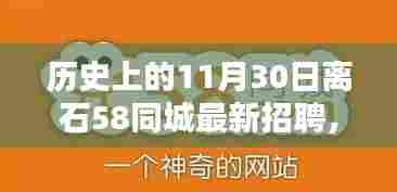 历史上的11月30日离石58同城最新招聘动态概览,最新招聘动态一网打尽