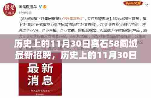 历史上的11月30日离石58同城最新招聘动态概览,最新招聘动态一网打尽
