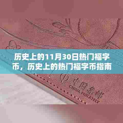 历史上的福字币收藏指南，收藏、鉴别与鉴赏全程攻略，热门福字币一览无余