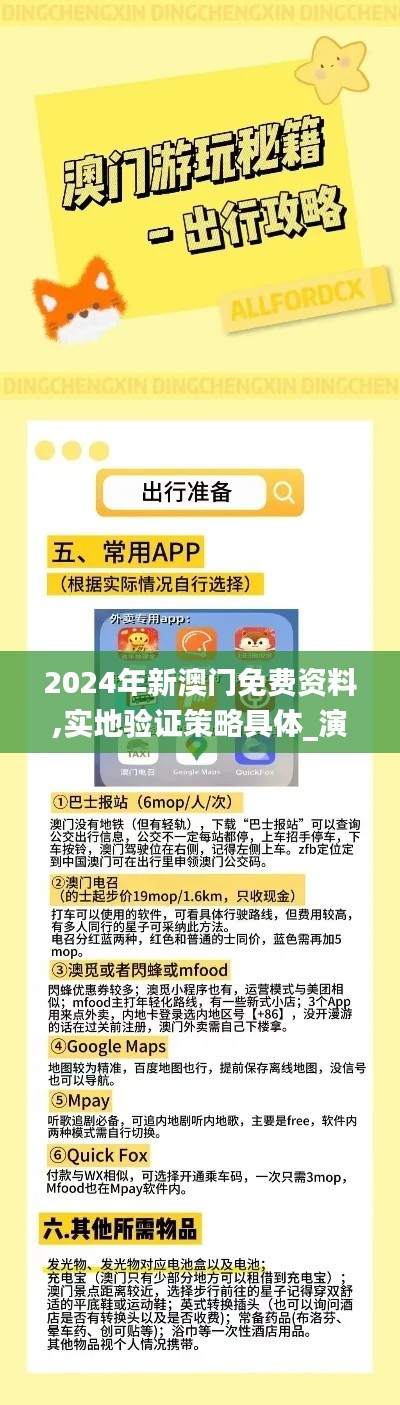 2024年新澳门免费资料,实地验证策略具体_演讲版VAD25.850