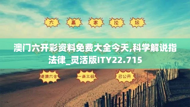 澳门六开彩资料免费大全今天,科学解说指法律_灵活版ITY22.715